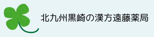 北九州黒崎の漢方遠藤薬局